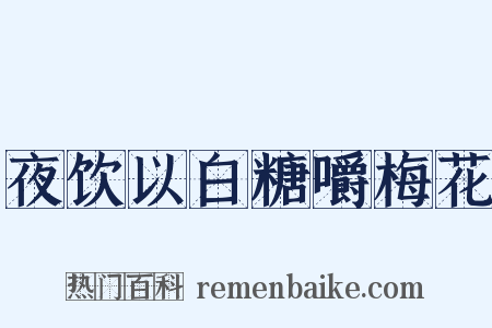夜饮以白糖嚼梅花是什么意思的图片